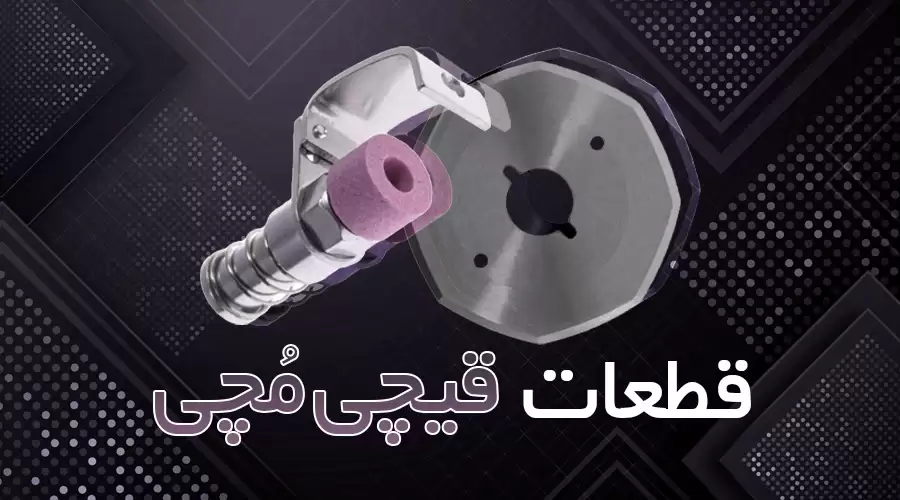 قیچی مچی